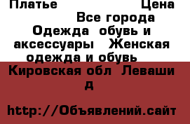 Платье Louis Vuitton › Цена ­ 9 000 - Все города Одежда, обувь и аксессуары » Женская одежда и обувь   . Кировская обл.,Леваши д.